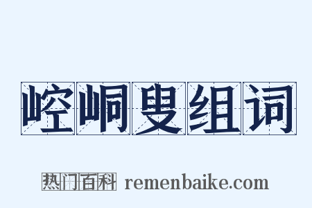 崆峒叟组词是什么意思的图片
